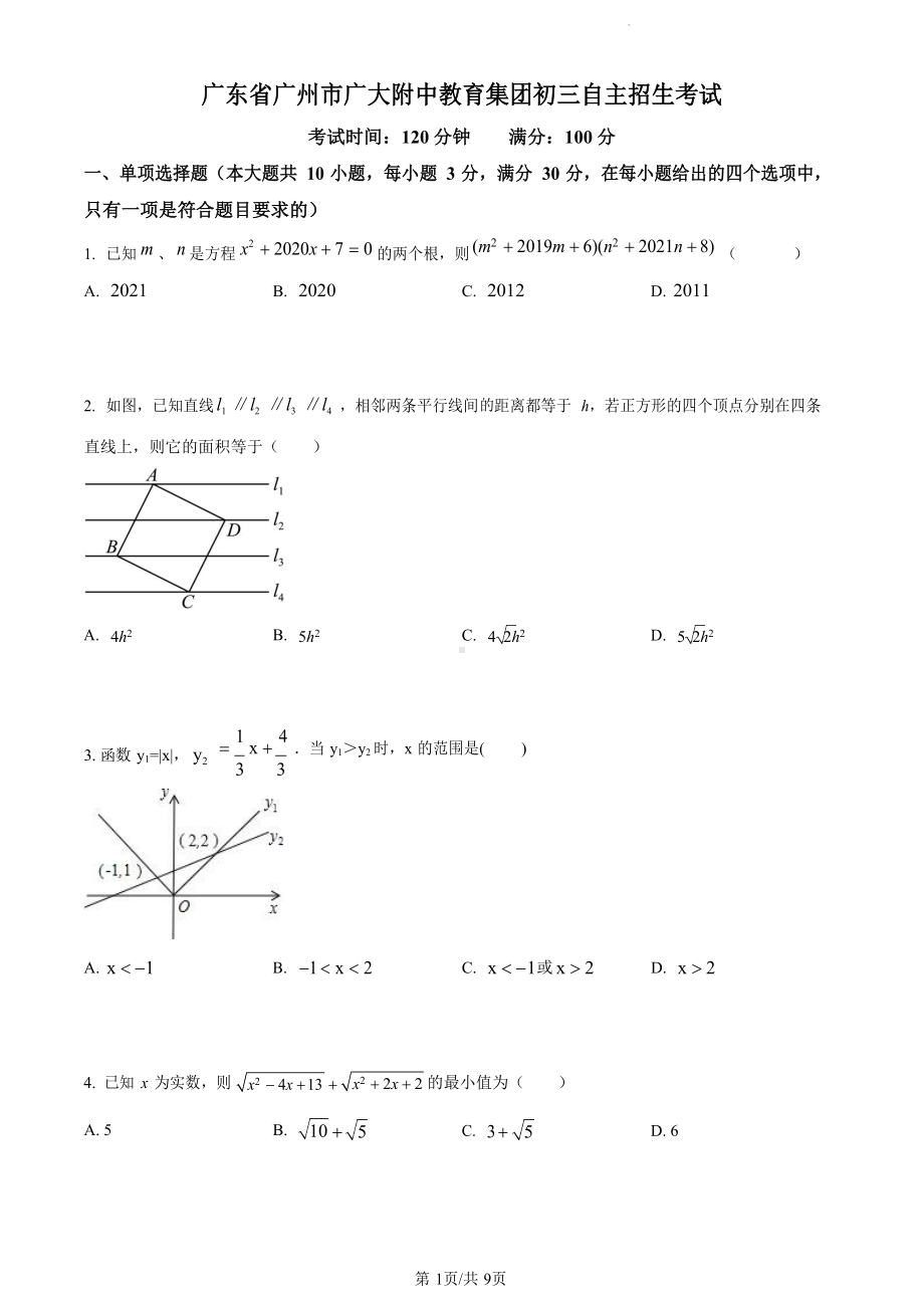 初三上数学广附自招试卷（原卷版）.docx_第1页