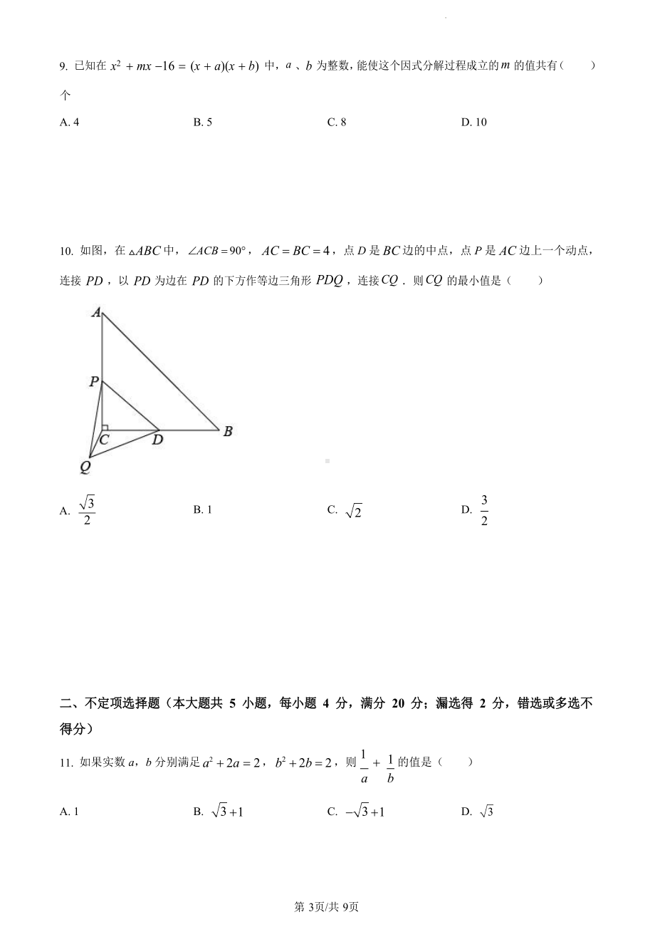 初三上数学广附自招试卷（原卷版）.docx_第3页