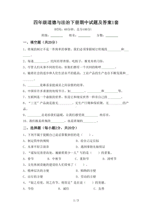 四年级道德与法治下册期中试题及答案1套.doc