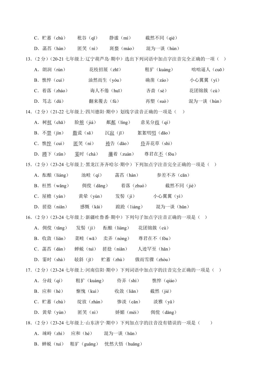 部编2024版七年级上册-专题01：字音（两大题型））.docx_第3页