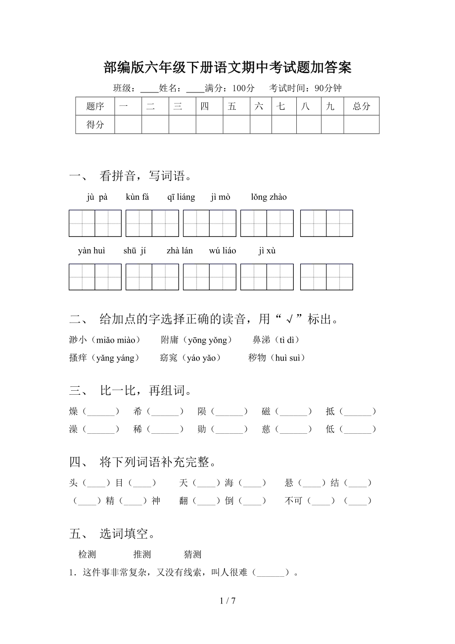 部编版六年级下册语文期中考试题加答案.doc_第1页