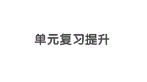 小学数学新北师大版一年级上册第四单元《10以内数加与减》复习提升作业课件2（2024秋）.pptx