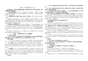 必修1 中国特色社会主义（知识清单）-【一轮复习】2024-2025学年统编版政治高考一轮AB卷（统编版）.docx