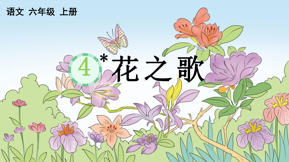 六年级语文上册《花之歌》课件.ppt_第2页