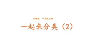 小学数学新北师大版一年级上册第三单元第3课时《一起来分类（2）》教学课件3（2024秋）.pptx