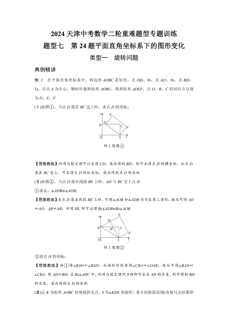 2024天津中考数学二轮重难题型专题训练 题型七第24题平面直角坐标系下的图形变化 (含答案).docx_第1页