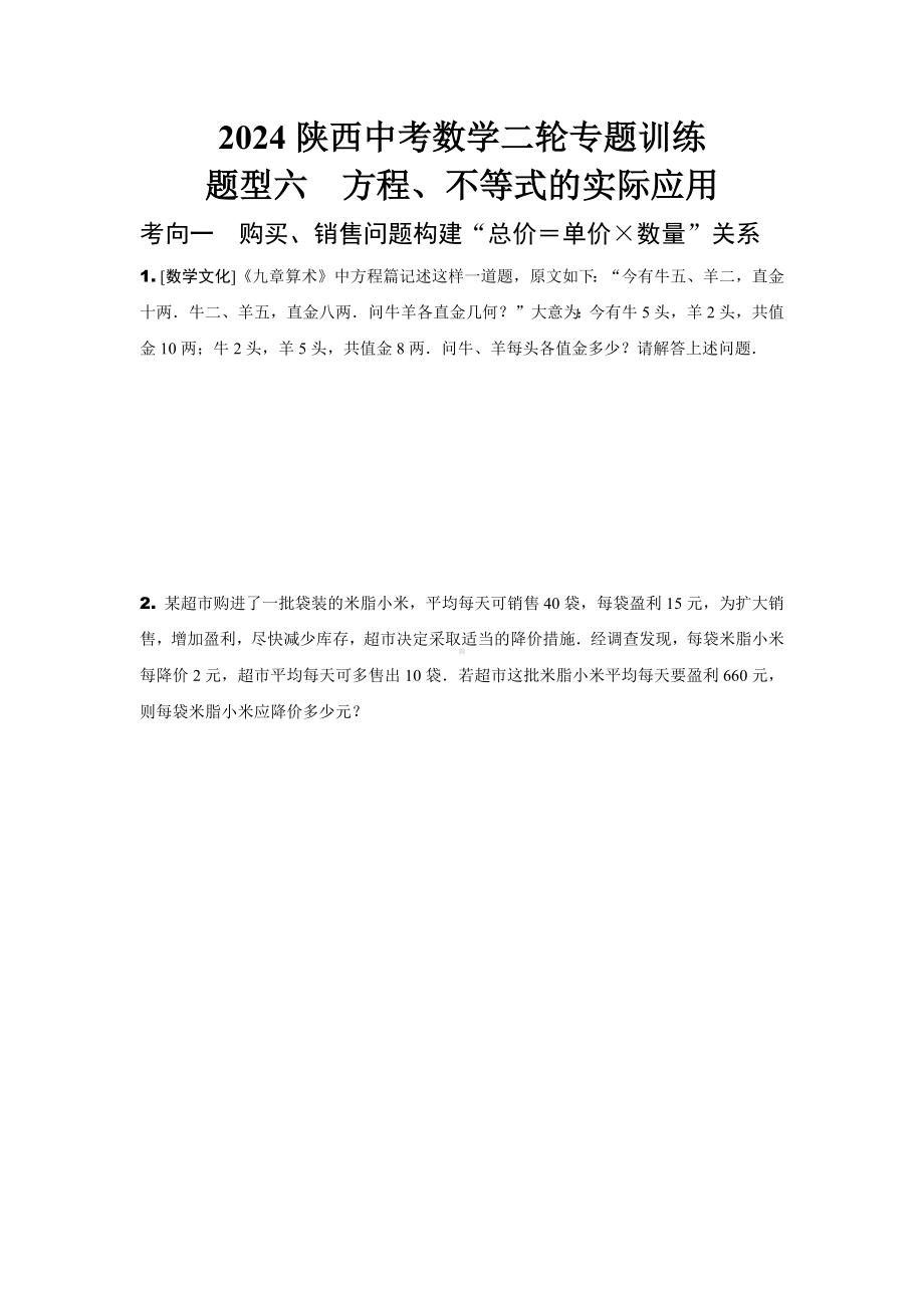 2024陕西中考数学二轮专题训练 题型六方程、不等式的实际应用 (含答案).docx_第1页