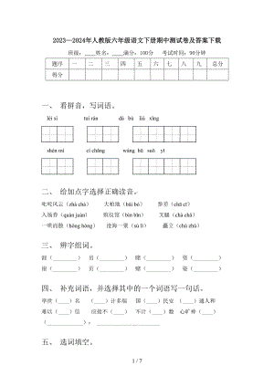 2023—2024年人教版六年级语文下册期中测试卷及答案下载.doc