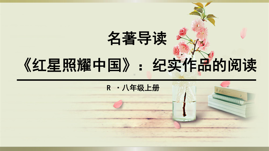 初中八年级上册语文《名著导读》课件.ppt_第1页