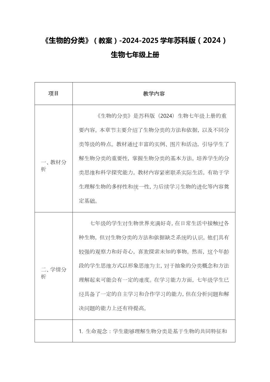 6.2生物的分类教案 -2024新苏科版七年级上册《生物》.docx_第1页