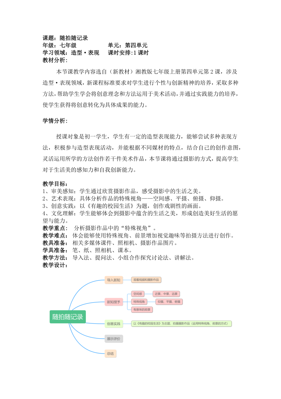 《4.2：随拍随记录》教案-2024新湘美版七年级上册《美术》.docx_第1页