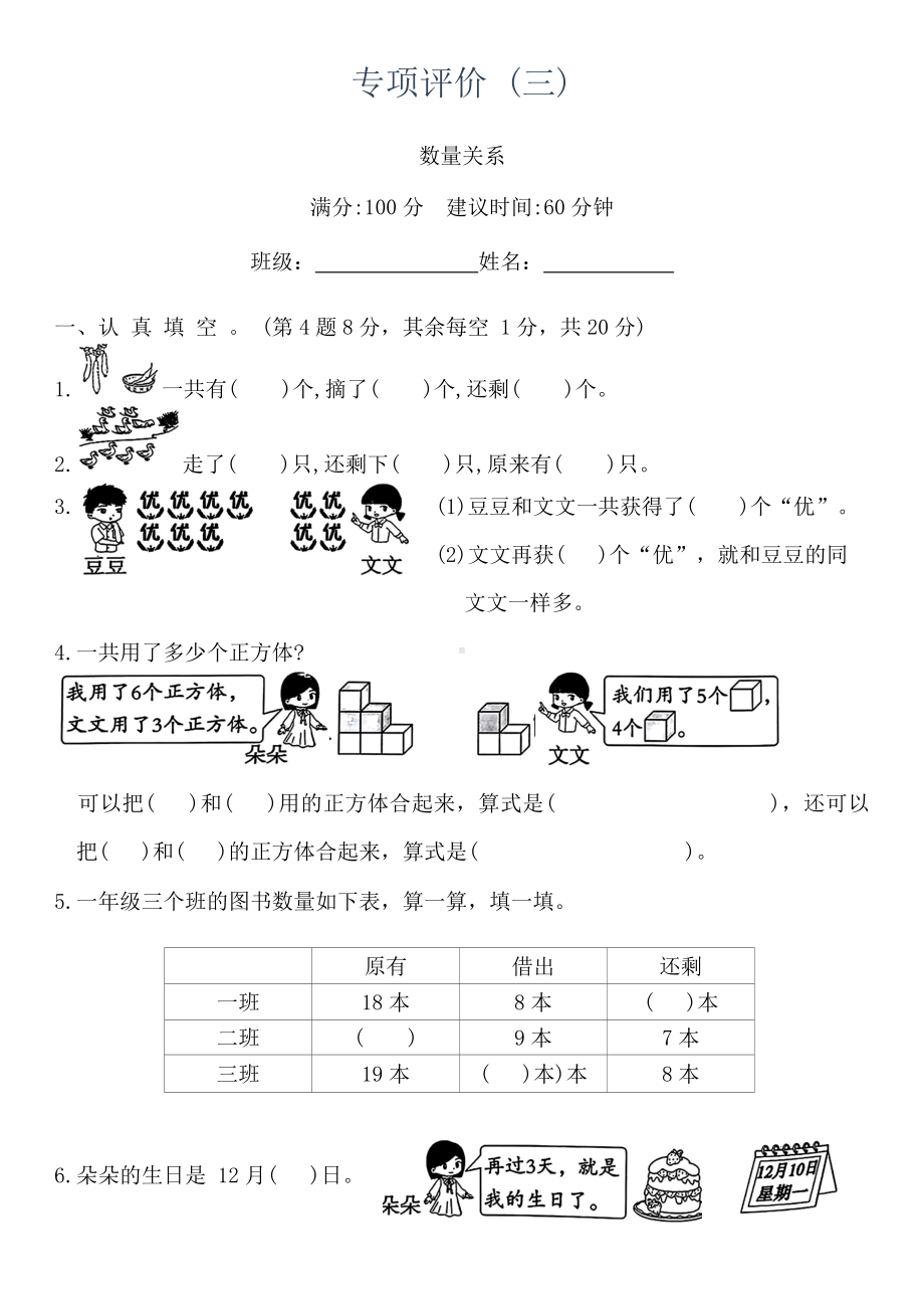 2024新人教版一年级上册《数学》专项评价 (三)（含答案）.docx_第1页