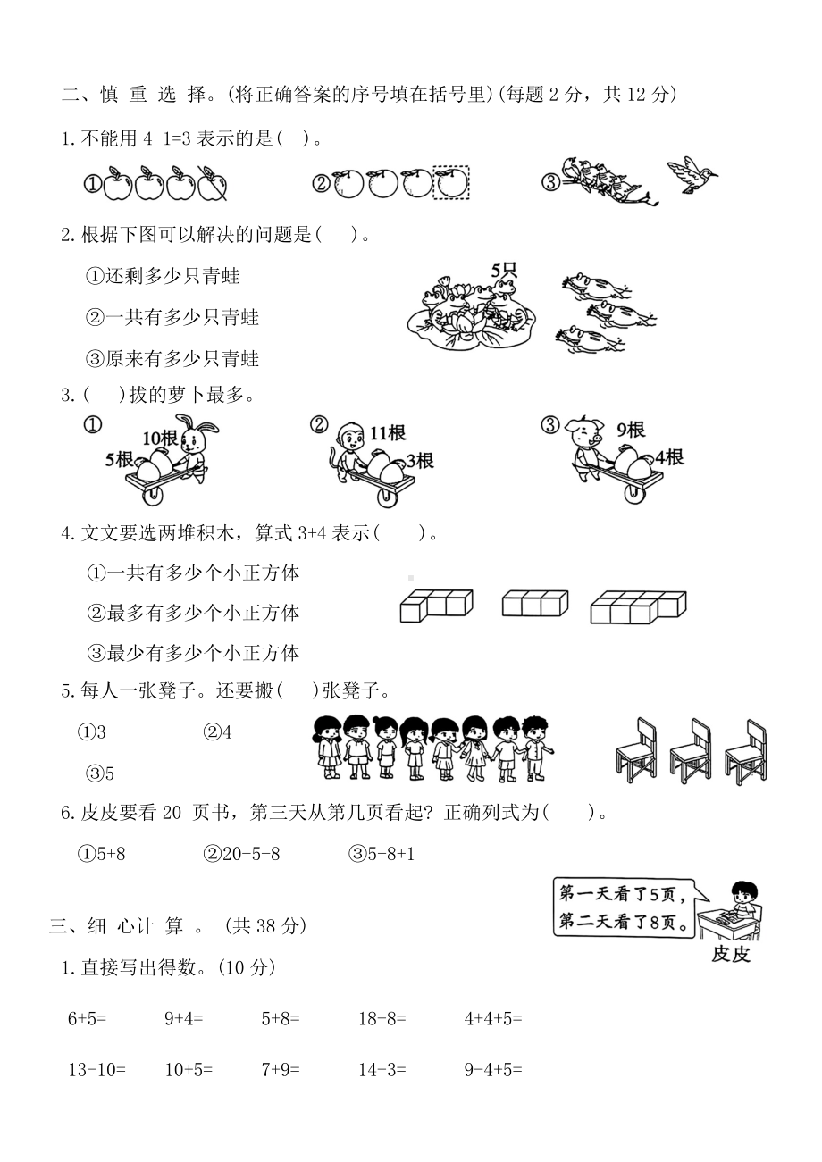 2024新人教版一年级上册《数学》专项评价 (三)（含答案）.docx_第2页