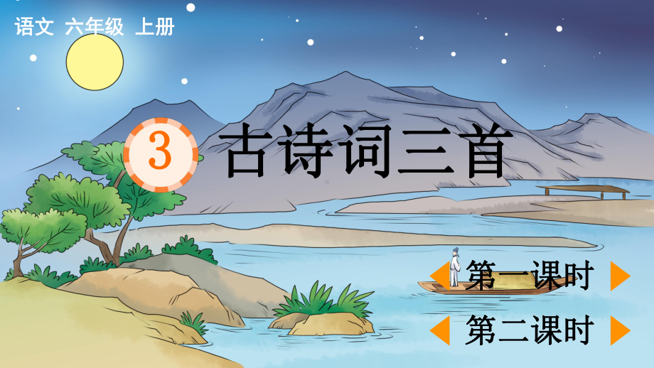 部编版六年级上册语文《3.古诗词三首》课件.ppt_第2页