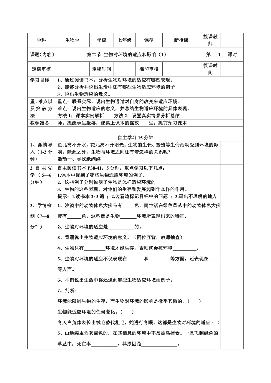 2.2.2 生物对环境的适应和影响教案-2024新苏科版七年级上册《生物》.docx_第1页