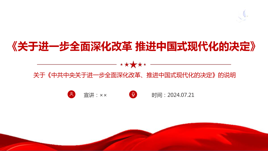 完整《关于进一步全面深化改革、推进中国式现代化的决定》说明全文ppt课件.ppt_第1页