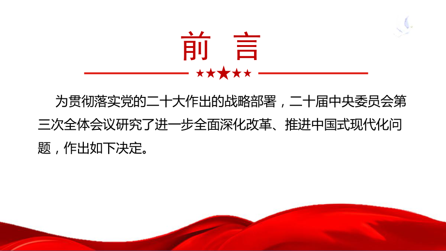 完整《关于进一步全面深化改革、推进中国式现代化的决定》说明全文ppt课件.ppt_第2页