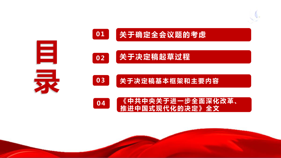 完整《关于进一步全面深化改革、推进中国式现代化的决定》说明全文ppt课件.ppt_第3页