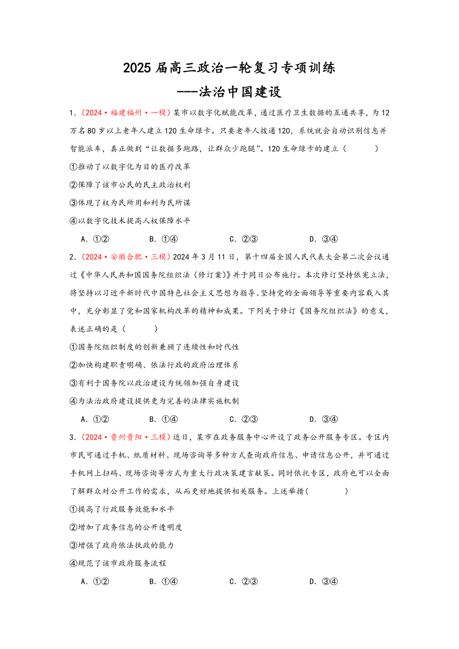 第八课 法治中国建设 选择题专练-2025届高考政治一轮复习统编版必修三政治与法治.rar