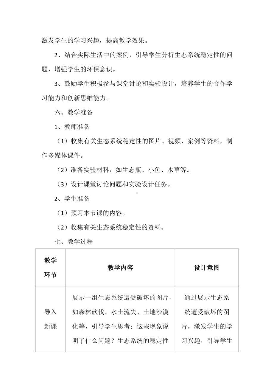 2.3.3维护生态系统的稳定教案 -2024新苏科版七年级上册《生物》.docx_第3页