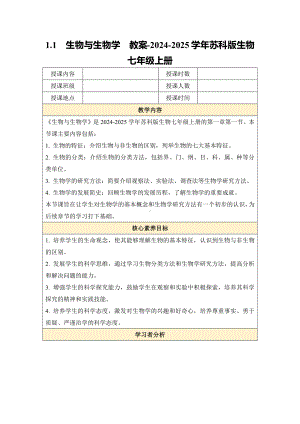 1.1生物与生物学教案-2024新苏科版七年级上册《生物》.docx