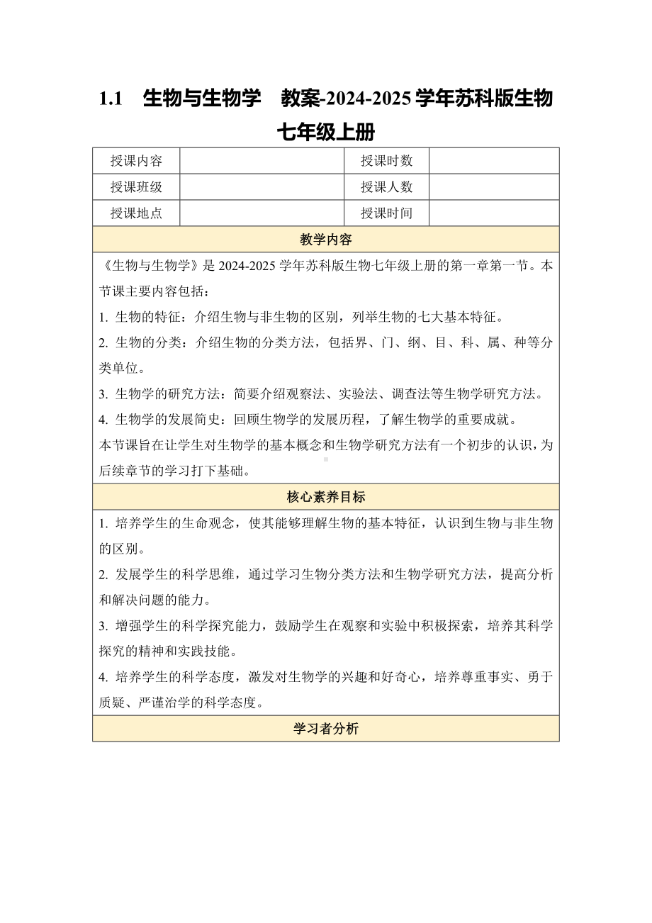 1.1生物与生物学教案-2024新苏科版七年级上册《生物》.docx_第1页