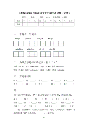 人教版2024年六年级语文下册期中考试题().doc