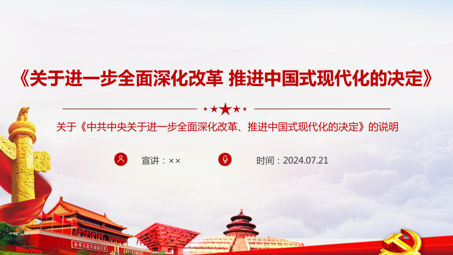 完整《中共中央关于进一步全面深化改革、推进中国式现代化的决定》专题PPT.ppt_第1页