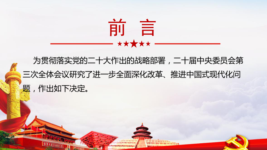 完整《中共中央关于进一步全面深化改革、推进中国式现代化的决定》专题PPT.ppt_第2页