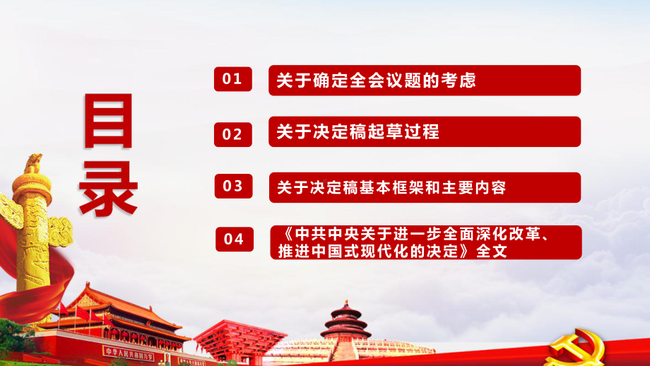 完整《中共中央关于进一步全面深化改革、推进中国式现代化的决定》专题PPT.ppt_第3页