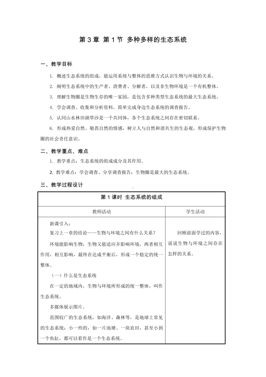 3.1多种多样的生态系统教学设计-2024新苏科版七年级上册《生物》.docx_第1页