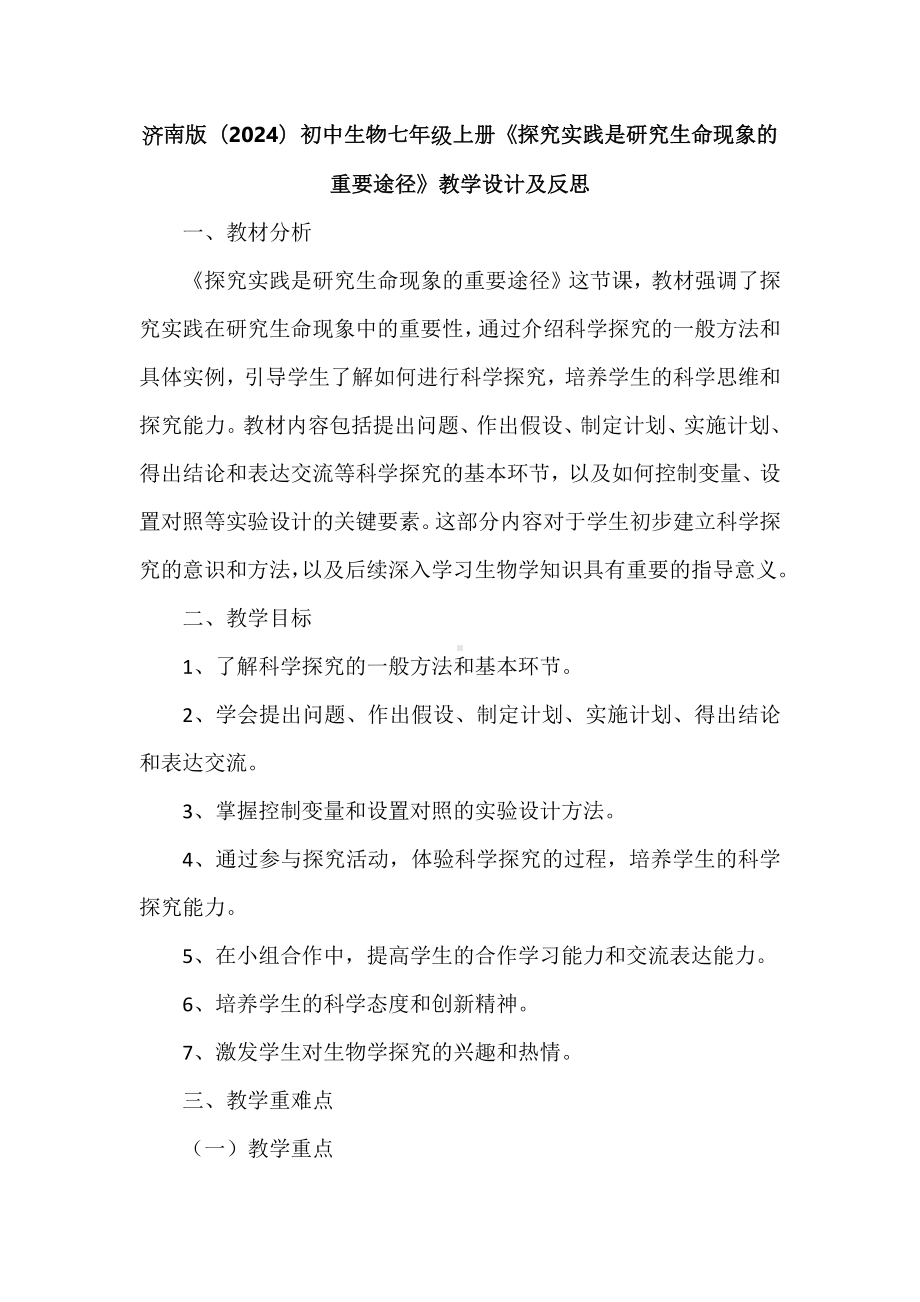 1.1.2 探究实践是研究生命现象的重要途径 教案-2024新济南版七年级上册《生物》.docx_第1页