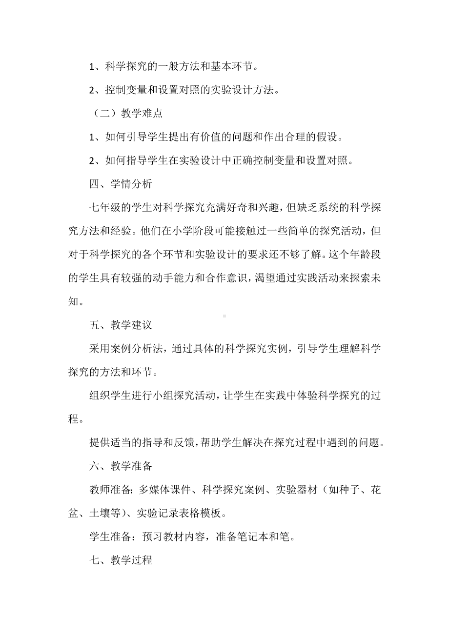 1.1.2 探究实践是研究生命现象的重要途径 教案-2024新济南版七年级上册《生物》.docx_第2页