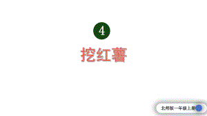 小学数学新北师大版一年级上册第四单元第8课时《挖红薯》教学课件3（2024秋）.pptx