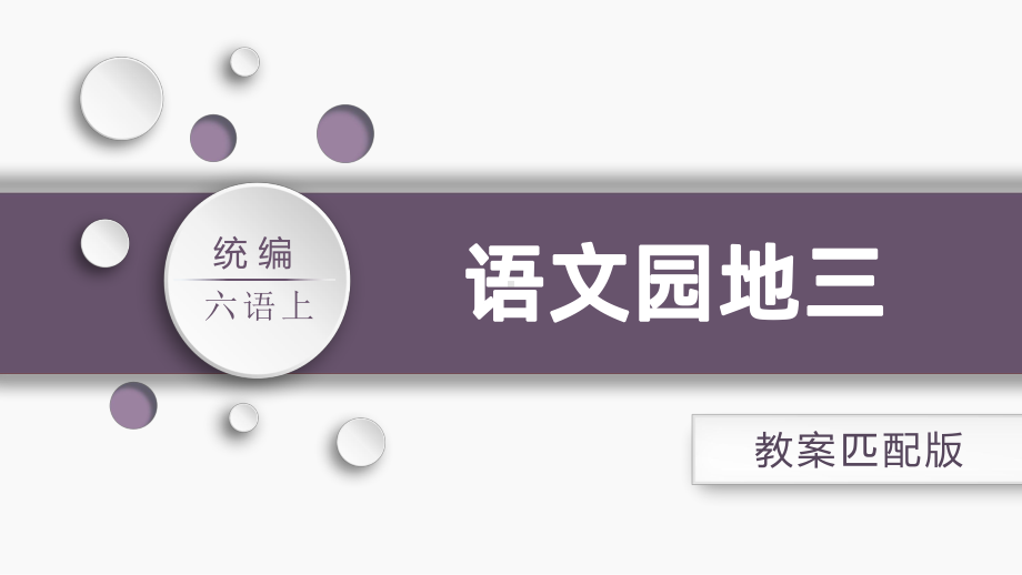 最新部编版六年级语文上册《语文园地三》课件.ppt_第1页