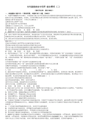 当代国家政治与经济 综合练习-2025届高考政治一轮复习统编版选择性必修一.docx