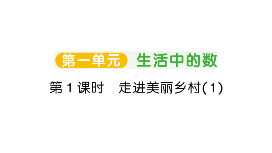 小学数学新北师大版一年级上册第一单元《生活中的数》作业课件4（分课时编排）（2024秋）.pptx_第1页