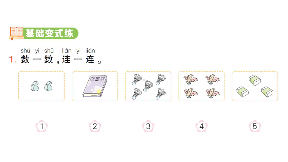 小学数学新北师大版一年级上册第一单元《生活中的数》作业课件4（分课时编排）（2024秋）.pptx_第2页