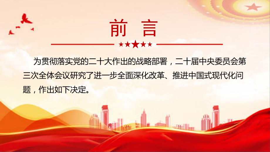 图解《中共中央关于进一步全面深化改革、推进中国式现代化的决定》专题PPT.ppt_第2页