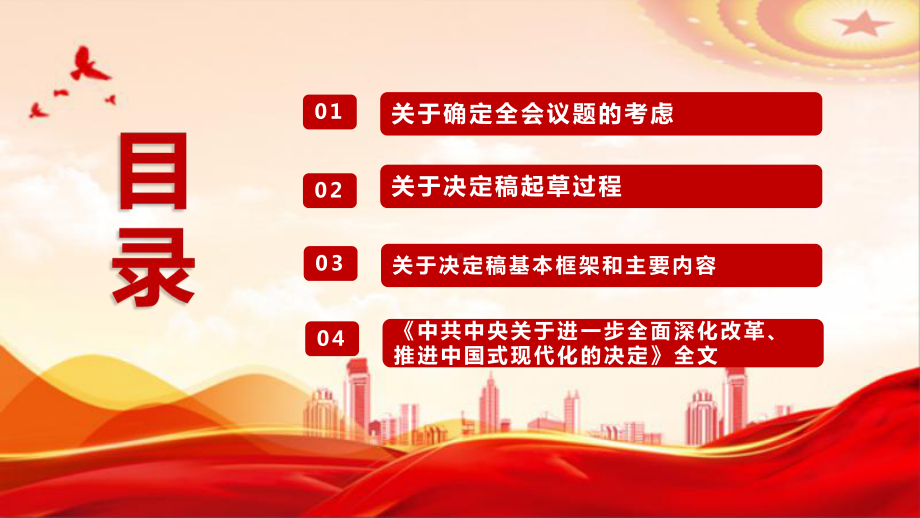 图解《中共中央关于进一步全面深化改革、推进中国式现代化的决定》专题PPT.ppt_第3页