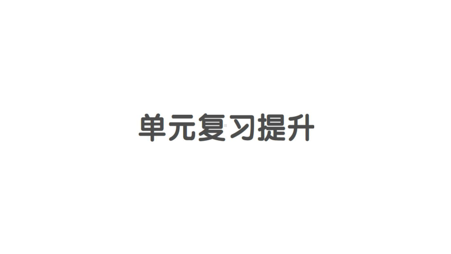 小学数学新北师大版一年级上册第二单元《5以内数加与减》复习提升作业课件3（2024秋）.pptx_第1页