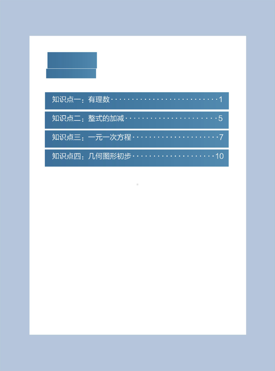 初一数学上册——核心知识点.docx_第3页