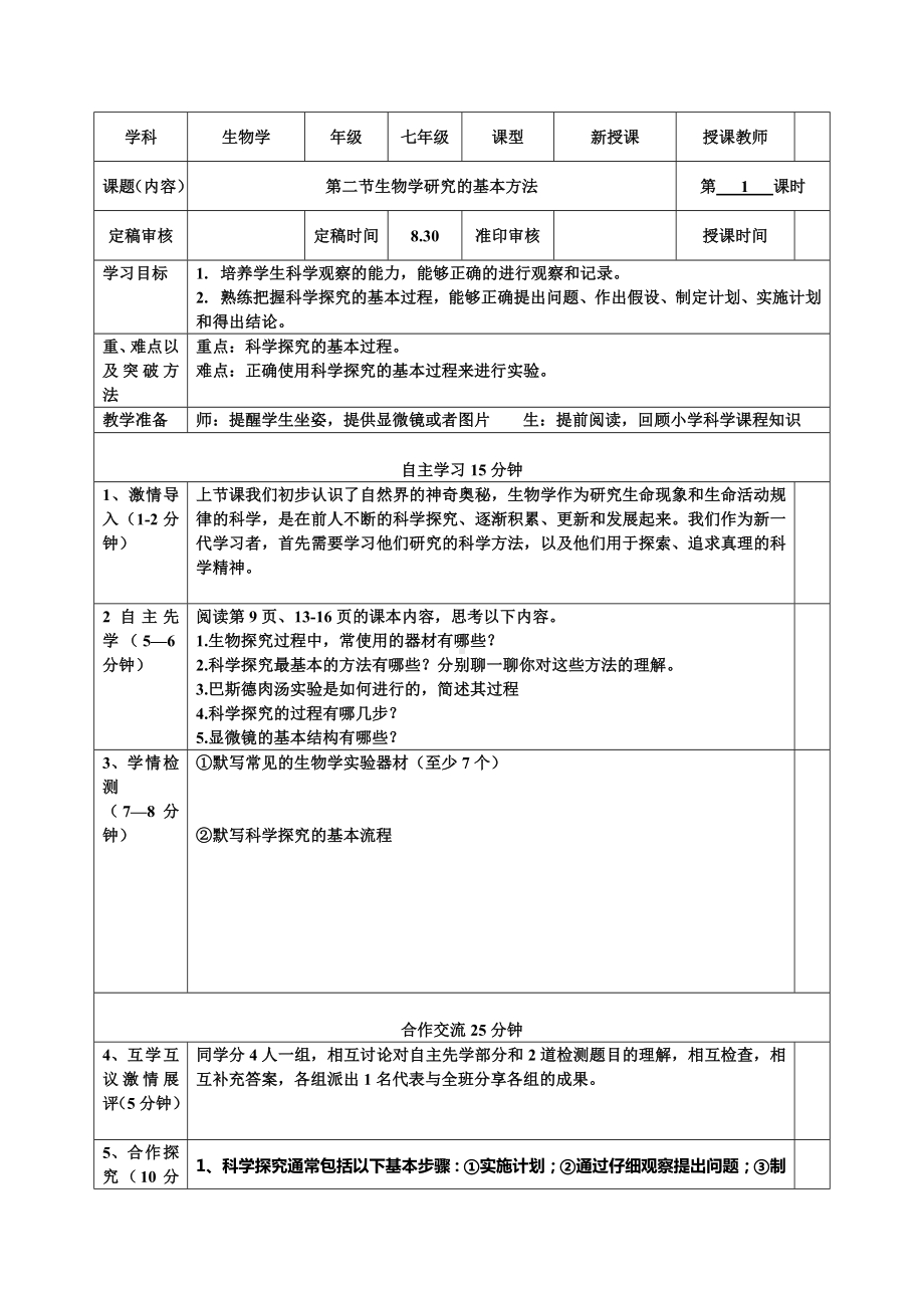 1.1.2生物学研究的基本方法教案-2024新苏科版七年级上册《生物》.docx_第1页