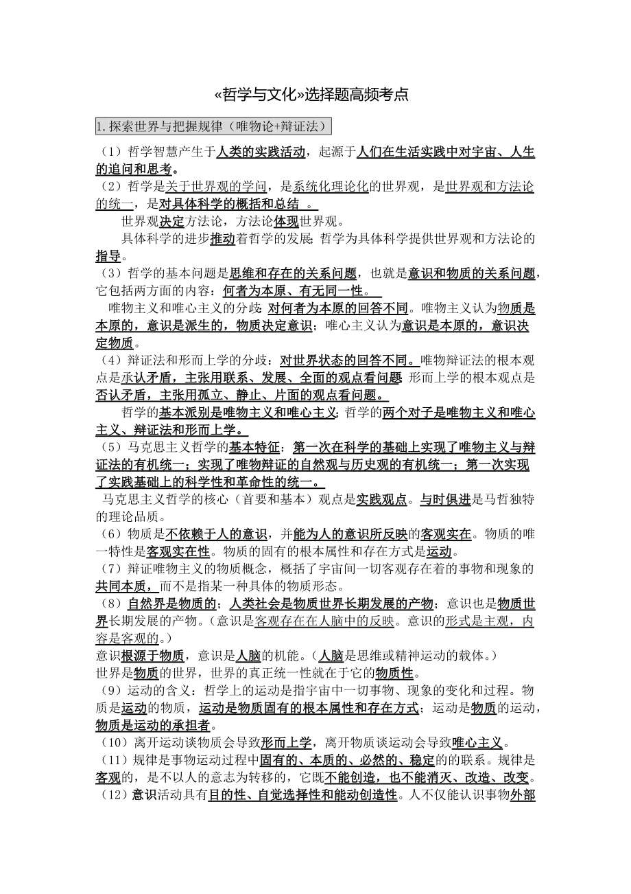 哲学与文化 基础知识点整理-2025届高考政治一轮复习统编版必修四.docx_第1页