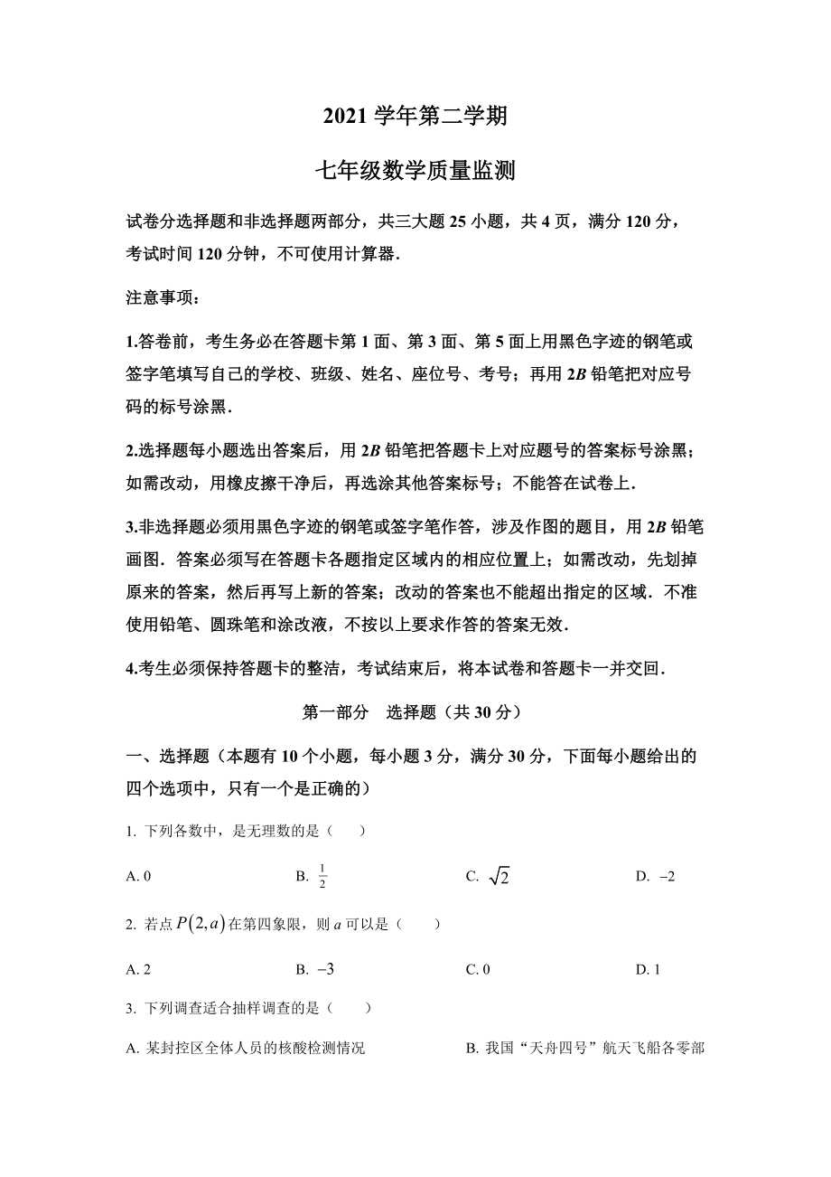 广东省广州市海珠区2021-2022学年七年级下学期期末数学试题（含答案）.docx_第1页