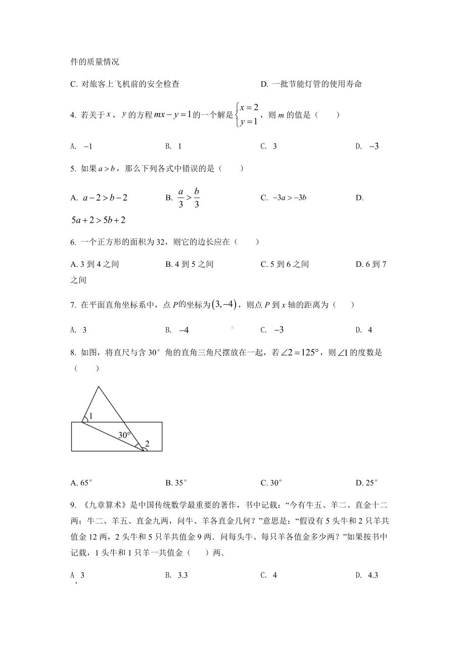 广东省广州市海珠区2021-2022学年七年级下学期期末数学试题（含答案）.docx_第2页