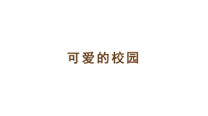 小学数学新北师大版一年级上册我上学啦第1课时《可爱的校园》教学课件3（2024秋）.pptx