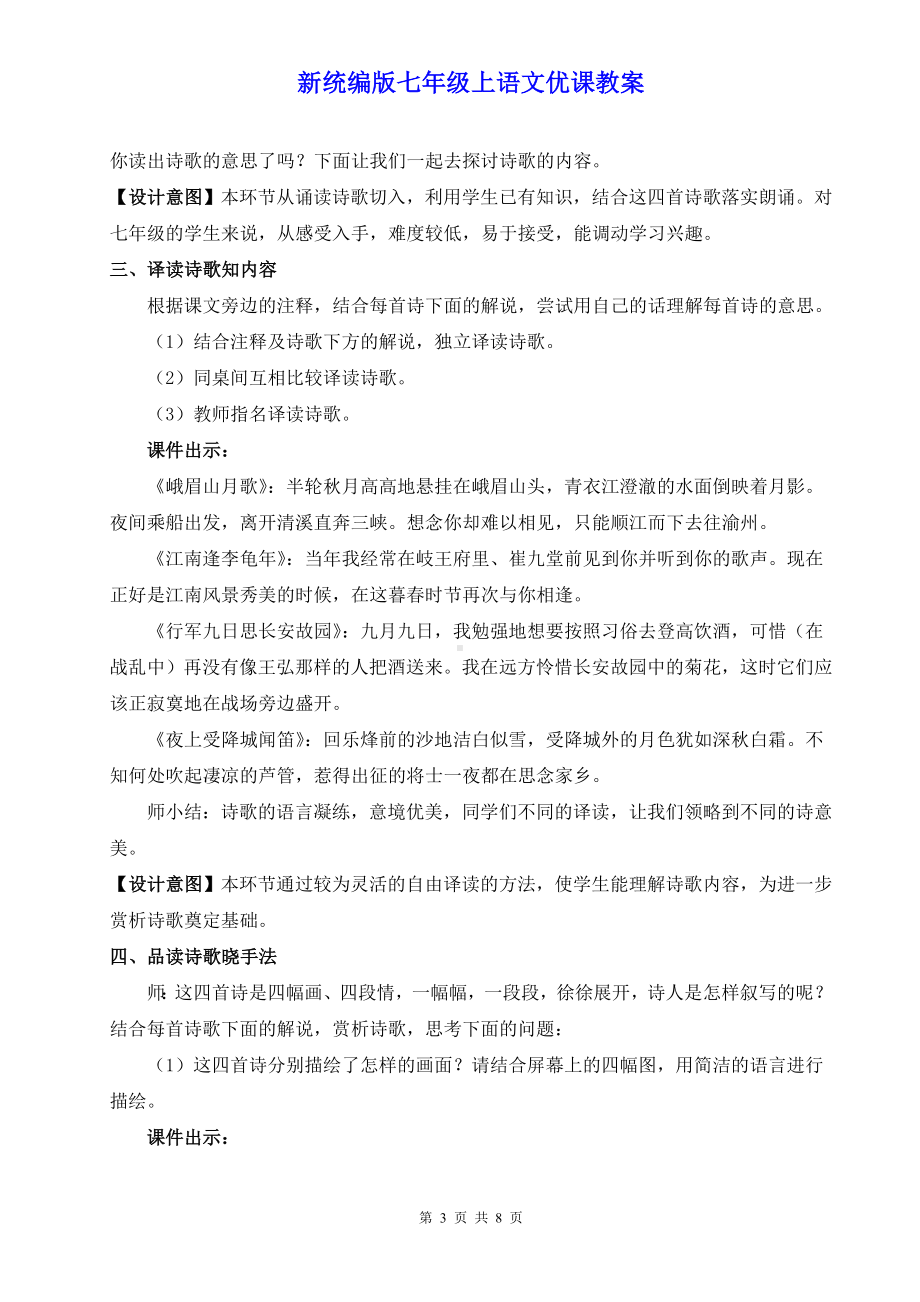 新统编版七年级上语文《课外古诗词诵读》优课教案.doc_第3页