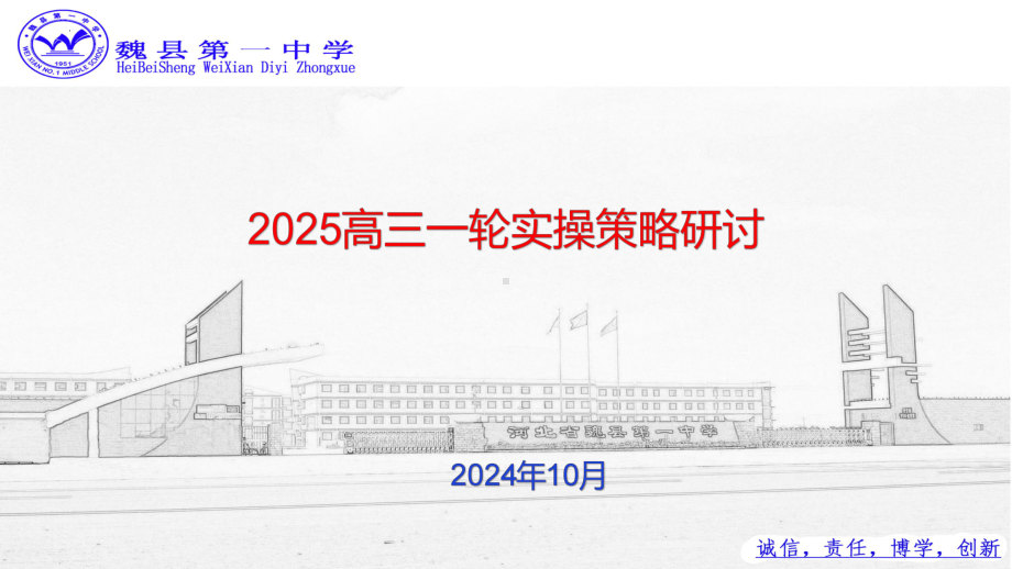 一轮实操策略研讨 ppt课件-2025届高考政治一轮复习统编版.pptx_第1页