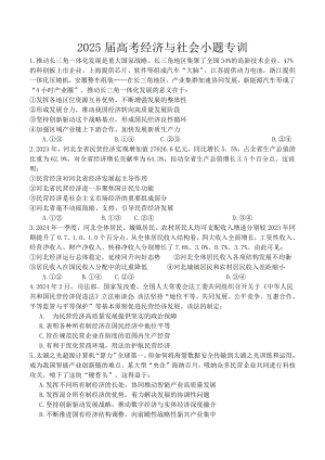 经济与社会 选择题专练-2025届高考政治一轮复习统编版必修二 .docx